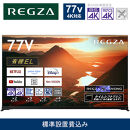 TVS REGZA【標準設置費込み】有機ELテレビ REGZA ( レグザ ) 77V型 [4K対応 /BS・CS 4Kチューナー内蔵 /YouTube対応] 77X9900M【 テレビ TV 77型 77インチ 77V 有機EL 4K X9900M series タイムシフトマシン搭載 家電 人気 おすすめ 】