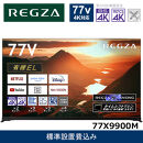 TVS&nbsp;REGZA【標準設置費込み】有機ELテレビ&nbsp;REGZA&nbsp;(&nbsp;レグザ&nbsp;)&nbsp;77V型&nbsp;[4K対応&nbsp;/BS・CS&nbsp;4Kチューナー内蔵&nbsp;/YouTube対応]&nbsp;77X9900M【&nbsp;テレビ&nbsp;TV&nbsp;77型&nbsp;77インチ&nbsp;77V&nbsp;有機EL&nbsp;4K&nbsp;X9900M&nbsp;series&nbsp;タイムシフトマシン搭載&nbsp;家電&nbsp;人気&nbsp;おすすめ&nbsp;】