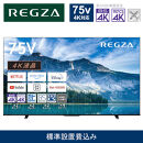 TVS REGZA【標準設置費込み】液晶テレビ REGZA ( レグザ ) 75V型 [ 4K対応 / BS・CS 4Kチューナー内蔵 / YouTube対応 ] 75M550M【 テレビ TV 75型 75インチ 75V 液晶 4K M550M series Apple Airplay2対応 家電 人気 おすすめ 】