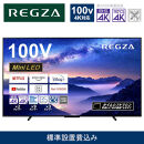 TVS REGZA【標準設置費込み】液晶テレビ REGZA ( レグザ ) 100V型 [ 4K対応 / BS・CS 4Kチューナー内蔵 / YouTube対応 ] (要事前見積) 100Z970M 【 テレビ TV 100型 100インチ 100V Mini LED 液晶 4K Z970M series タイムシフトマシン搭載 家電 人気 おすすめ 】