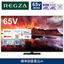 TVS REGZA【標準設置費込み】有機ELテレビ REGZA ( レグザ ) 65V型 [ 4K対応 / BS・CS 4Kチューナー内蔵 / YouTube対応 ] 65X8900N 【 テレビ TV 65型 65インチ 65V 有機EL 4K X8900N series ハイグレードモデル 家電 人気 おすすめ 】
