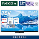 TVS REGZA【標準設置費込み】4K MiniLED液晶テレビ REGZA ( レグザ ) Z870Nシリーズ 75V型 [ 4Kチューナー内蔵 / YouTube対応 ] 75Z870N 【 テレビ TV 75型 75インチ 75V Mini LED 液晶 4K Z870N series タイムシフトマシン搭載 ハイグレードモデル 家電 人気 おすすめ 】