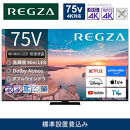 TVS REGZA【標準設置費込み】4K Mini LED液晶テレビ REGZA ( レグザ ) 75V型 [ 4K対応 / BS・CS 4Kチューナー内蔵 / YouTube対応 ] 75Z770R 【 テレビ TV 75型 75インチ 75V 液晶 4K Z770R series スタンダードモデル ダブルウインドウ 家電 人気 おすすめ 】