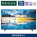 TVS REGZA【標準設置費込み】4K液晶テレビ REGZA ( レグザ ) E350Mシリーズ 75V型 [ Apple AirPlay対応 / 4Kチューナー内蔵 / YouTube対応] 75E350M  【 テレビ TV 75型 75インチ 75V 液晶 4K E350M series エントリーモデル Apple Airplay2対応 家電 人気 おすすめ 】