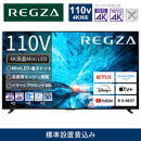 TVS REGZA【標準設置費込み】液晶テレビ REGZA ( レグザ ) 110V型 [ 4K対応 / BS・CS 4Kチューナー内蔵 / YouTube対応 ] (要事前見積) 110Z990R 【 テレビ TV 110型 110インチ 110V Mini LED 液晶 4K Z990R series フラッグシップモデル タイムシフトマシン搭載 家電 人気 おすすめ 】