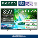 TVS REGZA【標準設置費込み】液晶テレビ REGZA ( レグザ ) 85V型［4K対応 / BS・CS 4Kチューナー内蔵 ］(要事前見積) 85Z770N 【 テレビ TV 85型 85インチ 85V Mini LED 液晶 4K Z770N series スタンダードモデル 家電 人気 おすすめ 】