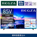 TVS REGZA【標準設置費込み】4K液晶テレビ REGZA ( レグザ ) M550N series 85V型［ 4Kチューナー内蔵 ］(要事前見積) 85M550N 【 テレビ TV 85型 85インチ 85V 液晶 4K M550N series エントリーモデル 家電 人気 おすすめ 】