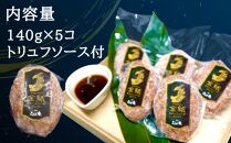 A5等級みかわ牛100％『金鯱ハンバーグ』～トリュフソース添え～
