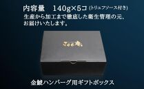 A5等級みかわ牛100％『金鯱ハンバーグ』～トリュフソース添え～