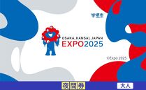 【堺市ふるさと納税】2025年 日本国際博覧会（大阪・関西万博）入場チケット＜夜間券／大人＞EXPO 2025