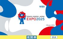 【堺市ふるさと納税】2025年 日本国際博覧会（大阪・関西万博）入場チケット＜夜間券／小人＞EXPO 2025