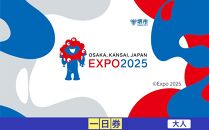 【堺市ふるさと納税】2025年 日本国際博覧会（大阪・関西万博）入場チケット＜一日券／大人＞EXPO 2025
