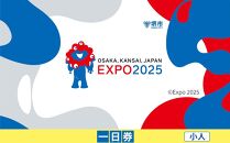 【堺市ふるさと納税】2025年 日本国際博覧会（大阪・関西万博）入場チケット＜一日券／小人＞EXPO 2025