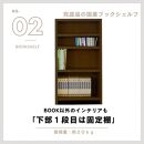 可動棚&nbsp;チェスト！&nbsp;イフ&nbsp;ブックシェルフ&nbsp;70M&nbsp;BR&nbsp;北欧&nbsp;完成品&nbsp;大容量&nbsp;本&nbsp;BOOK&nbsp;整理棚&nbsp;タンス&nbsp;たんす&nbsp;日本製&nbsp;国産&nbsp;クローインテリア&nbsp;高品質&nbsp;可動棚3枚&nbsp;リビング&nbsp;アンティーク&nbsp;おしゃれ&nbsp;木製&nbsp;収納&nbsp;家具&nbsp;大川&nbsp;大川家具&nbsp;ねじ込み式ダボ&nbsp;ダボ&nbsp;8cm
