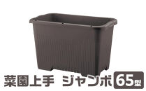 菜園上手&nbsp;ジャンボ&nbsp;65型