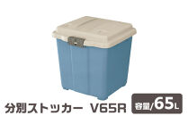 分別ストッカー&nbsp;V65R