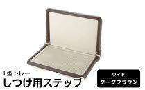 しつけ用ステップ&nbsp;L型トレー&nbsp;ワイド&nbsp;【ダークブラウン】&nbsp;犬&nbsp;ペット