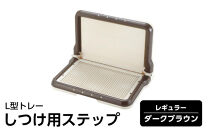 しつけ用ステップ&nbsp;L型トレー&nbsp;レギュラー【ダークブラウン】&nbsp;犬&nbsp;ペット