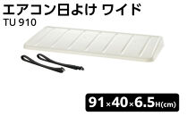 エアコン日よけ&nbsp;ワイド&nbsp;TU&nbsp;910