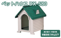 ペットハウス&nbsp;DX-580