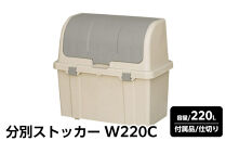 分別ストッカー&nbsp;W220C