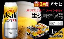アサヒ　スーパードライ 　生ジョッキ缶　大生　485ml×24本入り　1ケース