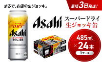 ビール&nbsp;アサヒ&nbsp;スーパードライ&nbsp;生ジョッキ缶&nbsp;大生&nbsp;485ml&nbsp;24本&nbsp;1ケース