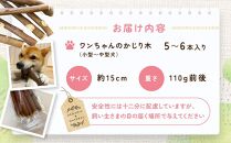かじるの大好き　ワンちゃんのかじり木（小型～中型犬）