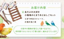 あそぶの大好き　小動物のとまり木とはしごセット