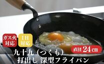 にちにち道具&nbsp;九十九&nbsp;打出し&nbsp;深型フライパン&nbsp;24cm&nbsp;05071938