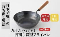 にちにち道具&nbsp;九十九&nbsp;打出し&nbsp;深型フライパン&nbsp;24cm&nbsp;05071938