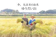 ゆうだい21（減農薬米）&nbsp;精米&nbsp;2kg&nbsp;｜お米&nbsp;減農薬&nbsp;栃木県&nbsp;大田原市