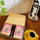 スペシャルティコーヒー豆　和田岬ブレンド×店主おすすめのシングルオリジン&nbsp;2種セット《200ｇ×2個》【豆】