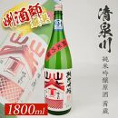 清泉川 純米吟醸原酒 茜蔵 1800ml×1本[大橋屋酒店]