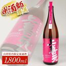 上喜元 純米大吟醸「雪女神」 1800ml×1本[大橋屋酒店]