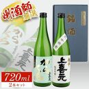 上喜元 超辛口酒飲み比べセット 計2本(各720ml×1本) [大橋屋酒店]