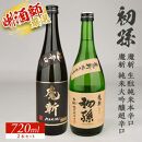 初孫 「魔斬」2種セット 計2本(各720ml×1本) [大橋屋酒店]