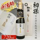 初孫 生酛純米大吟醸 「雪女神」 720ml×1本[大橋屋酒店]