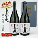 上喜元 純米吟醸 山田錦 720ml×2本セット[大橋屋酒店]