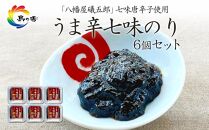 島乃香&nbsp;「&nbsp;八幡屋礒五郎&nbsp;」七味唐辛子使用&nbsp;うま辛七味のり6個セット