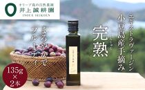 【井上誠耕園】～2024年初搾り～ 小豆島産手摘み完熟オリーブオイル (135g×2本)