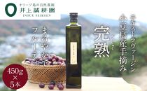 【井上誠耕園】～2024年初搾り～ 小豆島産手摘み完熟オリーブオイル (450g×5本)