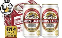 【4/28～寄附額改定】【仙台工場産】キリンラガー350ml×24缶×2ケース（48缶セット）