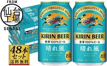 【4/28～寄附額改定】【仙台工場産】キリン 晴れ風 350ml×24缶×2ケース（48本セット）