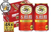 【4/28～寄附額改定】【仙台工場産】キリン 本麒麟350ml×24缶×2ケース（48本セット）