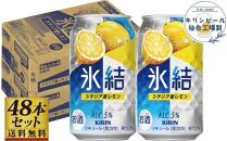 【仙台工場産】キリン 氷結 シチリア産レモン 350ml×24缶×2ケース（48本セット）