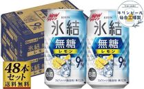 【仙台工場産】キリン 氷結無糖レモン9％ 350ml×24缶×2ケース（48本セット）【お酒 さけ 洋酒 人気 ギフト 仙台市 やまや 酎ハイ 飲み比べ セット 家飲み パーティー 果実酒 フルーティー プレゼント 贈答用】
