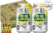【仙台工場産】キリン 氷結無糖グレープフルーツ 4％ 350ml×24缶×2ケース（48本セット）【お酒 さけ 洋酒 人気 ギフト 仙台市 やまや 酎ハイ 飲み比べ セット 家飲み パーティー 果実酒 フルーティー プレゼント 贈答用】
