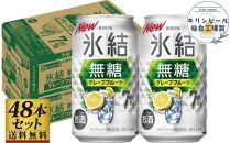 【仙台工場産】キリン 氷結無糖グレープフルーツ 7％ 350ml×24缶×2ケース（48本セット）【お酒 さけ 洋酒 人気 ギフト 仙台市 やまや 酎ハイ 飲み比べ セット 家飲み パーティー 果実酒 フルーティー プレゼント 贈答用】