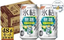 【仙台工場産】キリン 氷結無糖シークワーサー 7％ 350ml×24缶×2ケース（48本セット）【お酒 さけ 洋酒 人気 ギフト 仙台市 やまや 酎ハイ 飲み比べ セット 家飲み パーティー 果実酒 フルーティー プレゼント 贈答用】